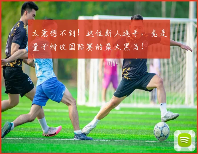 太意想不到!这位新人选手,竟是量子特攻国际赛的最大黑马!