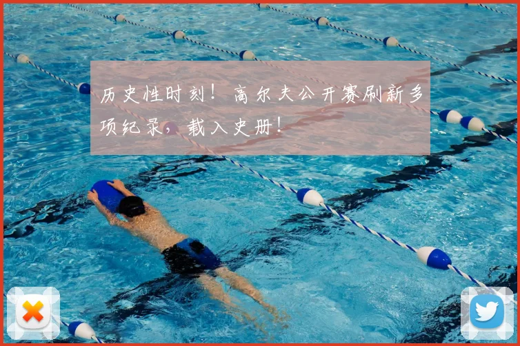 历史性时刻!高尔夫公开赛刷新多项纪录,载入史册!