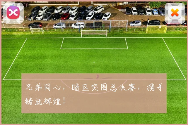 兄弟同心,暗区突围总决赛,携手铸就辉煌!