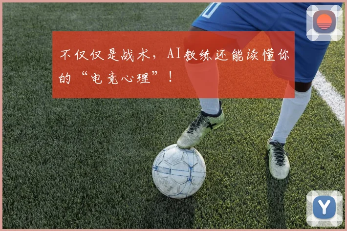 不仅仅是战术,AI教练还能读懂你的“电竞心理”!