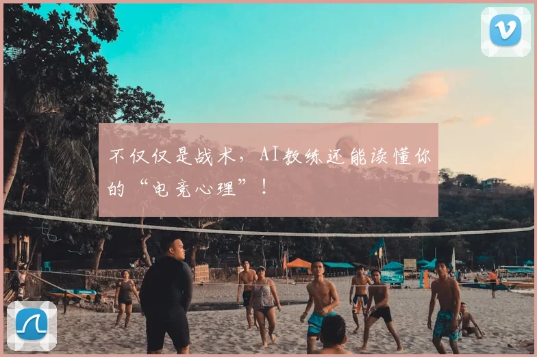 不仅仅是战术,AI教练还能读懂你的“电竞心理”!