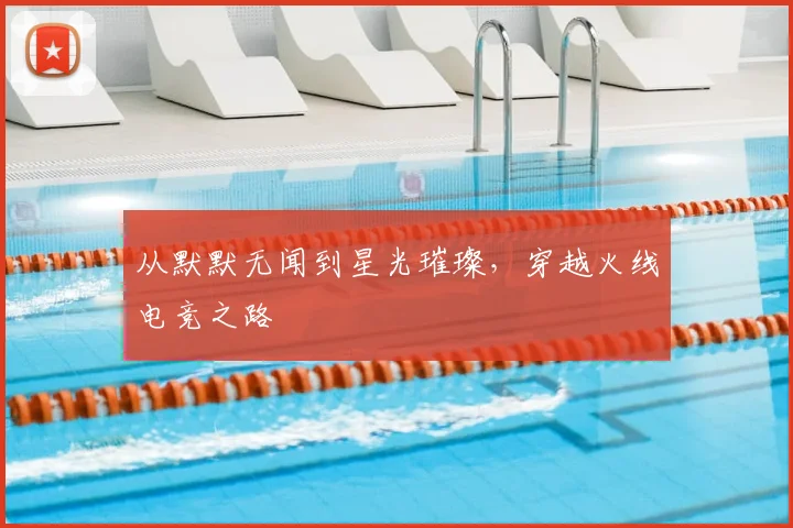 从默默无闻到星光璀璨,穿越火线电竞之路