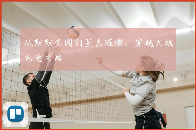 从默默无闻到星光璀璨,穿越火线电竞之路
