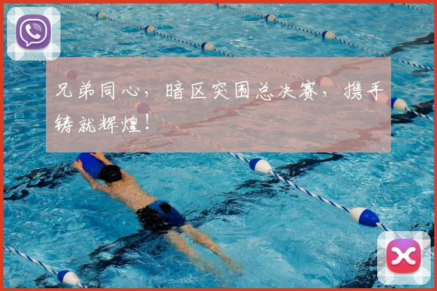 兄弟同心,暗区突围总决赛,携手铸就辉煌!