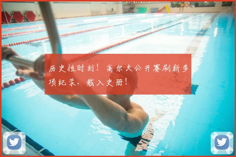 历史性时刻!高尔夫公开赛刷新多项纪录,载入史册!