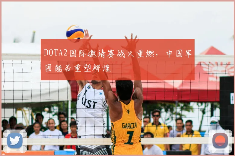 DOTA2国际邀请赛战火重燃,中国军团能否重塑辉煌