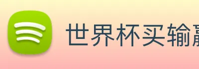 世界杯买输赢网站 logo